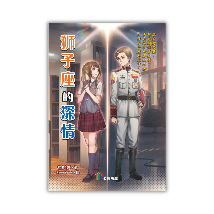 狮子座的深情 Shi Zhi Zuo De Sheng Qing