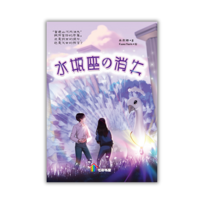 水瓶座の消失 Shui Ping Zuo De Xiao Shi