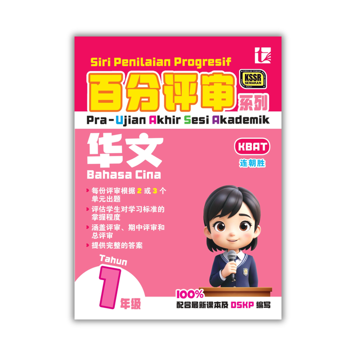 Siri Penilaian Progresif KSSR 2025 百分评审系列 1 年级