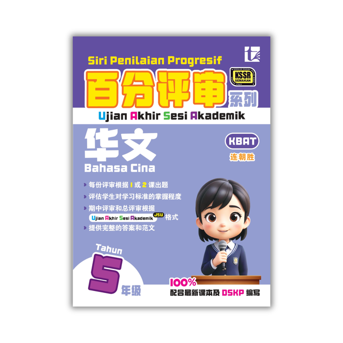 Siri Penilaian Progresif KSSR 2026 百分评审系列 Tahun 5 年级 5