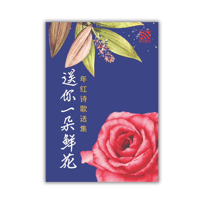 送你一朵鲜花 Song Ni Yi Duo Xian Hua