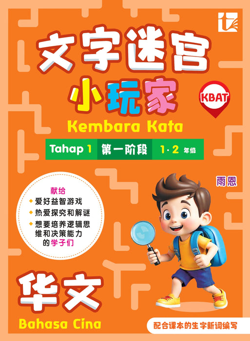 Kembara Kata Word Adventure 文字迷宫小玩家 2026 Level 1