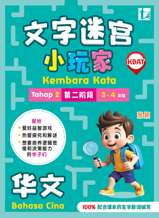 Kembara Kata Word Adventure 文字迷宫小玩家 2026 Level 2