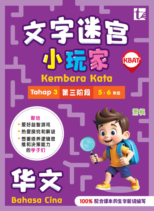 Kembara Kata Word Adventure 文字迷宫小玩家 2026 Level 3