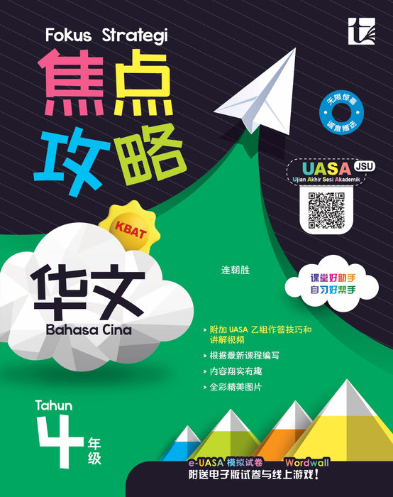 Fokus Strategi 焦点攻略 2026 Tahun 4 年级 4