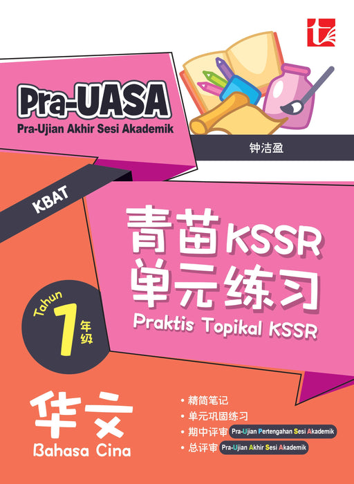 Praktis Topikal KSSR 2025 青苗 KSSR 单元练习 1 年级