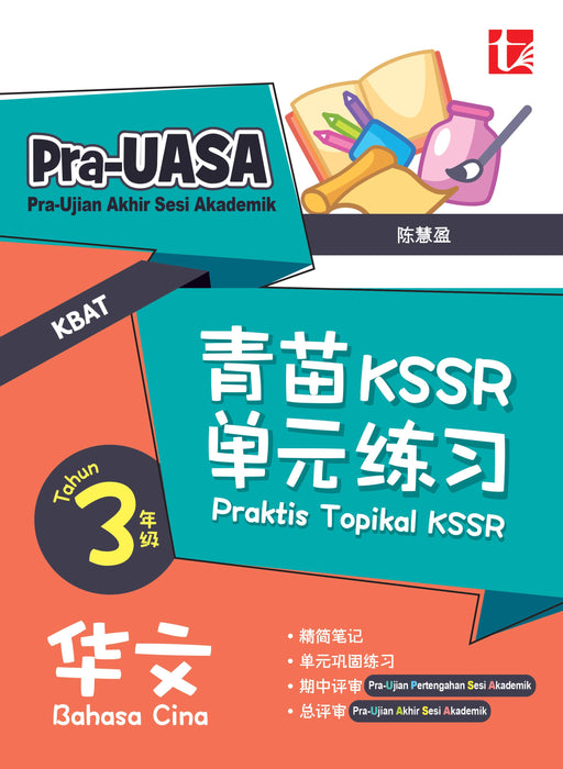 Praktis Topikal KSSR 2025 青苗 KSSR 单元练习 3 年级