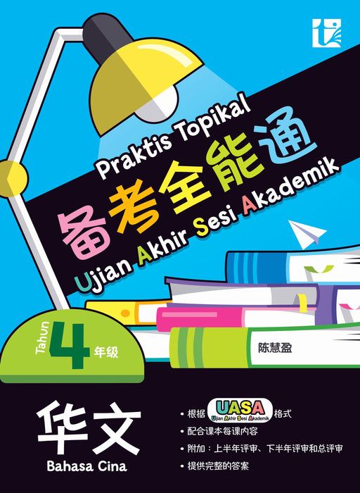 JJJP 2026- Praktis Topikal 备考全能通 UASA 2025