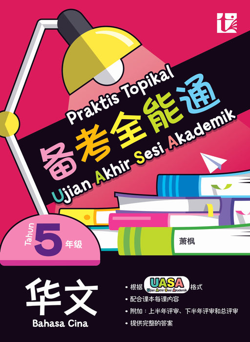 JJJP 2026- Praktis Topikal 备考全能通 UASA 2025