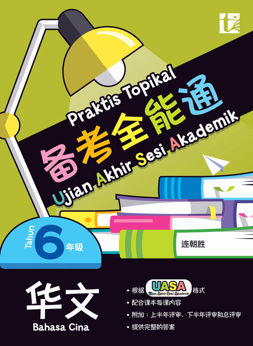 JJJP 2026- Praktis Topikal 备考全能通 UASA 2025