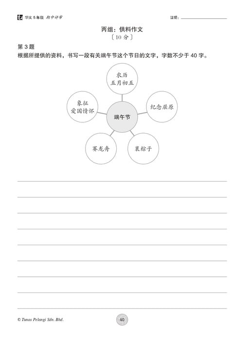 Praktis Topikal KSSR 2026 青苗 单元练习 Tahun 5 年级 5