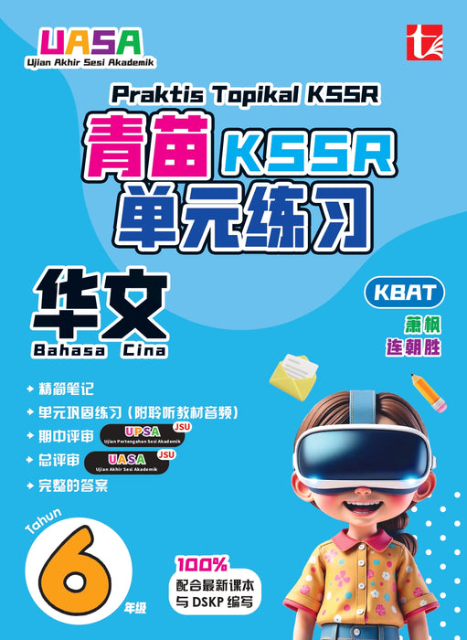 Praktis Topikal KSSR 2026 青苗 单元练习 Tahun 6 年级 6