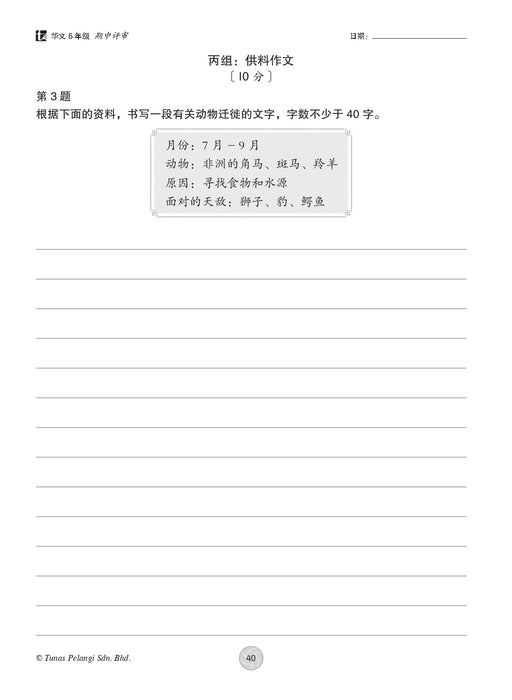 Praktis Topikal KSSR 2026 青苗 单元练习 Tahun 6 年级 6