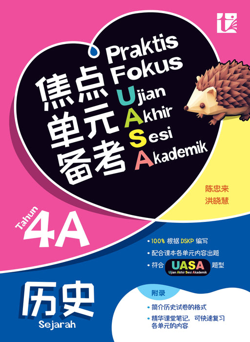 Praktis Fokus UASA 2025 焦点单元备考 4 年级