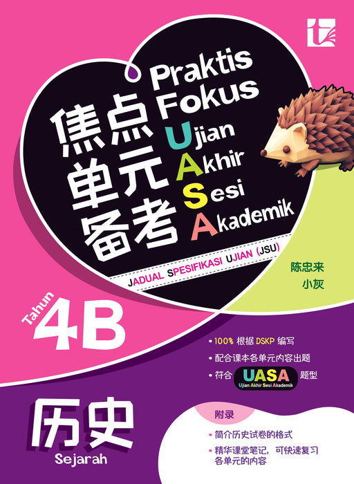 Praktis Fokus UASA 2025 焦点单元备考 4 年级