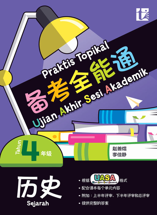 JJJP 2026- Praktis Topikal 备考全能通 UASA 2025