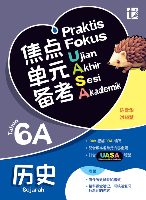 Praktis Fokus UASA 2025 焦点单元备考 6 年级