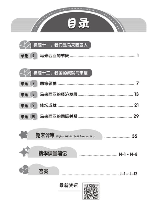 Praktis Fokus UASA 2025 焦点单元备考 6 年级