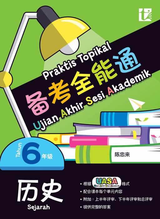 JJJP 2026- Praktis Topikal 备考全能通 UASA 2025