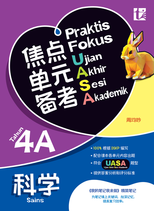 Praktis Fokus UASA 2025 焦点单元备考 4 年级