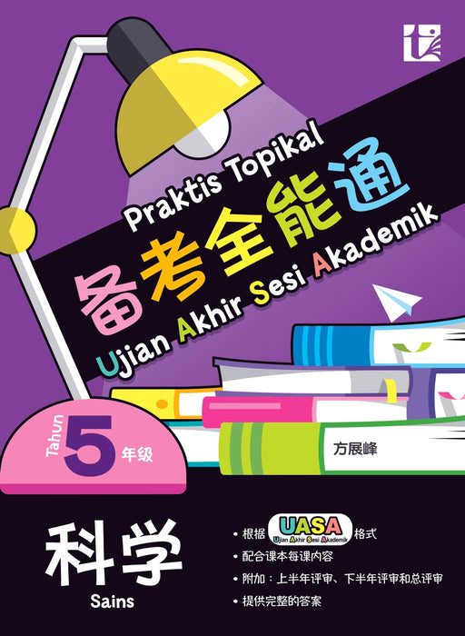 JJJP 2026- Praktis Topikal 备考全能通 UASA 2025