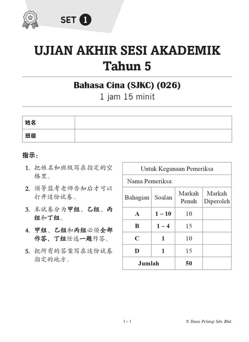 Juara UASA 2026 状元试卷 Tahun 5 年级 5