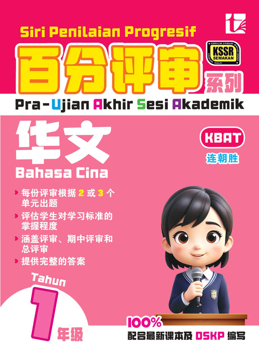 Siri Penilaian Progresif KSSR 2025 百分评审系列 1 年级