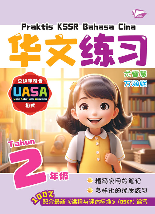 Praktis KSSR 2025 华文练习 Tahun 2 年级 2