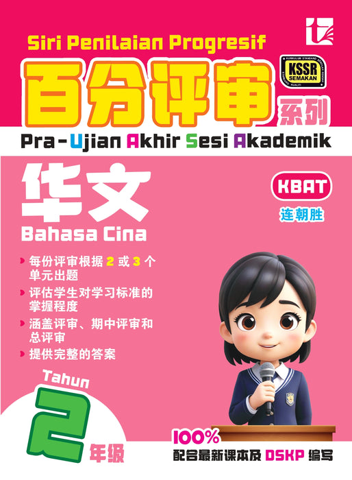 Siri Penilaian Progresif KSSR 2025 百分评审系列 2 年级