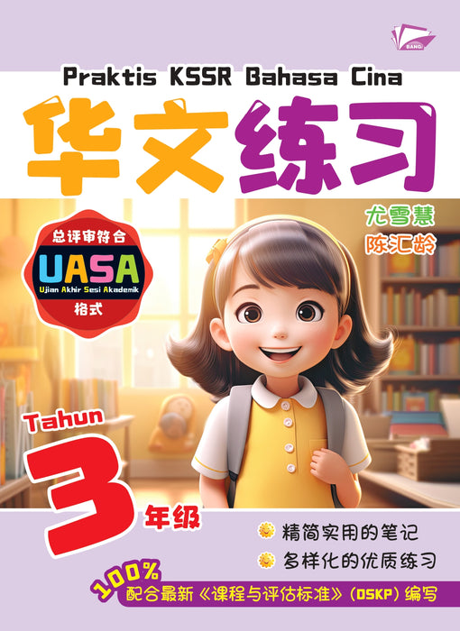 Praktis KSSR 2025 华文练习 Tahun 3 年级 3