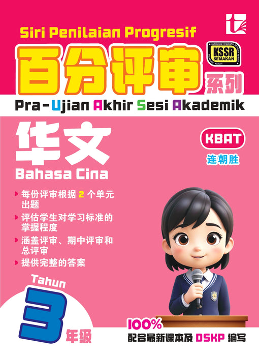 Siri Penilaian Progresif KSSR 2025 百分评审系列 3 年级