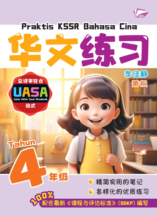 Praktis KSSR 2025 华文练习 4 年级