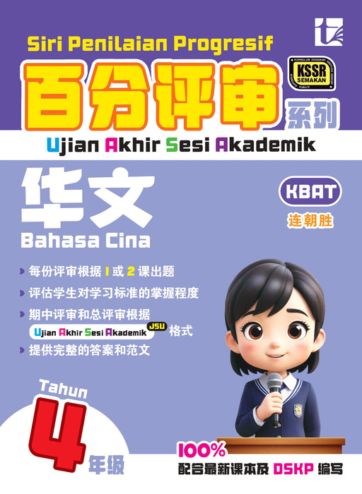 Siri Penilaian Progresif KSSR 2026 百分评审系列 Tahun 4 年级 4