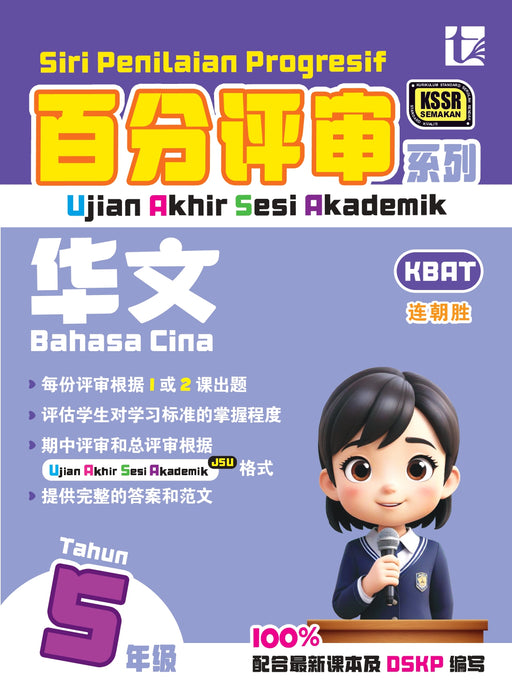 Siri Penilaian Progresif KSSR 2026 百分评审系列 Tahun 5 年级 5