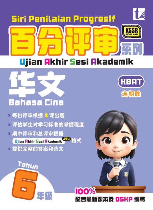 Siri Penilaian Progresif KSSR 2026 百分评审系列 Tahun 6 年级 6