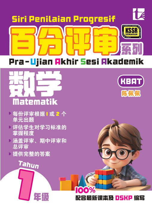 Siri Penilaian Progresif KSSR 2025 百分评审系列 1 年级