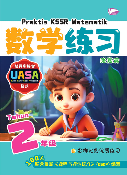 Praktis KSSR 2025 华文练习 Tahun 2 年级 2