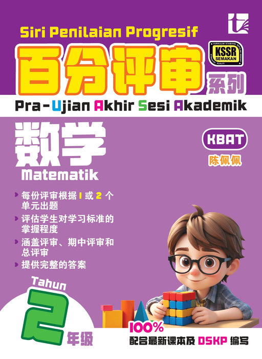 Siri Penilaian Progresif KSSR 2025 百分评审系列 2 年级