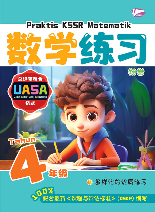Praktis KSSR 2025 华文练习 4 年级
