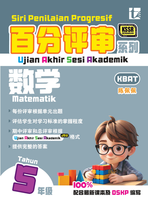 Siri Penilaian Progresif KSSR 2026 百分评审系列 Tahun 5 年级 5