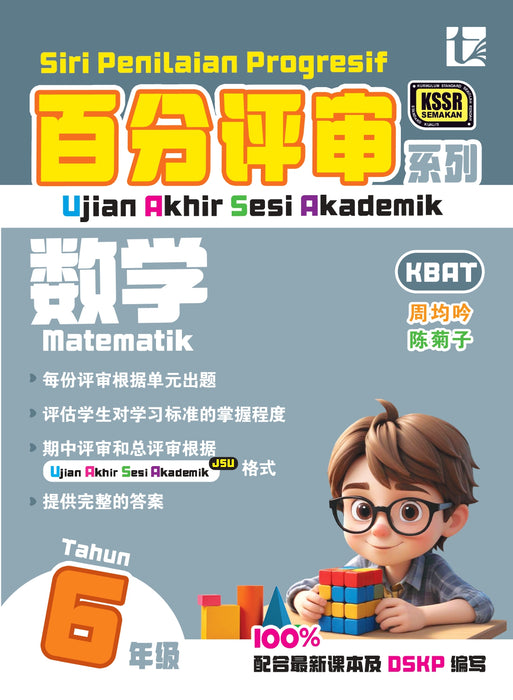 Siri Penilaian Progresif KSSR 2026 百分评审系列 Tahun 6 年级 6
