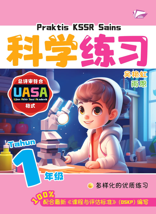 Praktis KSSR 2025 华文练习 Tahun 1 年级 1