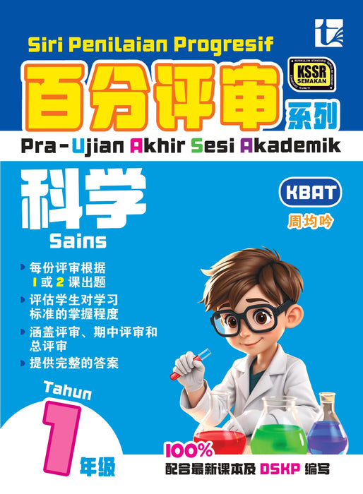 Siri Penilaian Progresif KSSR 2025 百分评审系列 1 年级