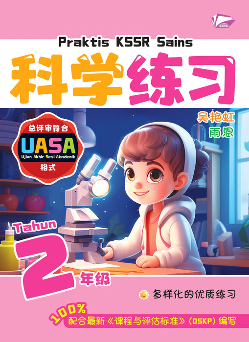 Praktis KSSR 2025 华文练习 Tahun 2 年级 2