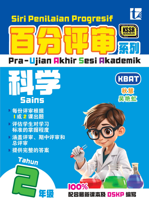 Siri Penilaian Progresif KSSR 2025 百分评审系列 2 年级