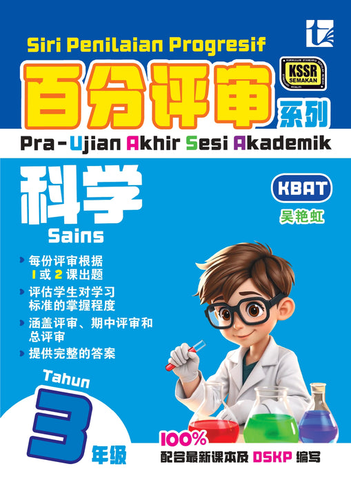 Siri Penilaian Progresif KSSR 2025 百分评审系列 3 年级
