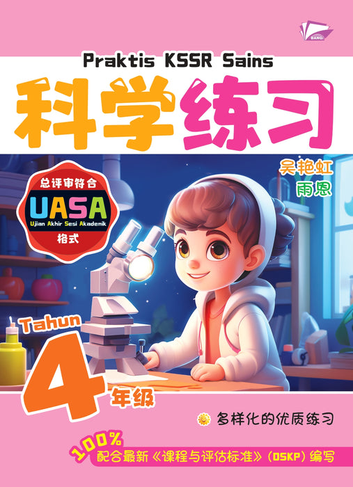 Praktis KSSR 2025 华文练习 4 年级