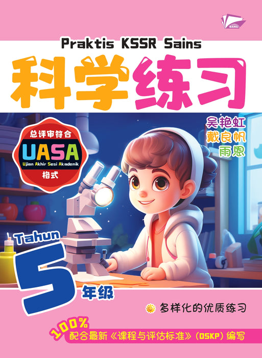 Praktis KSSR 2025 华文练习 5 年级 科学 Sains