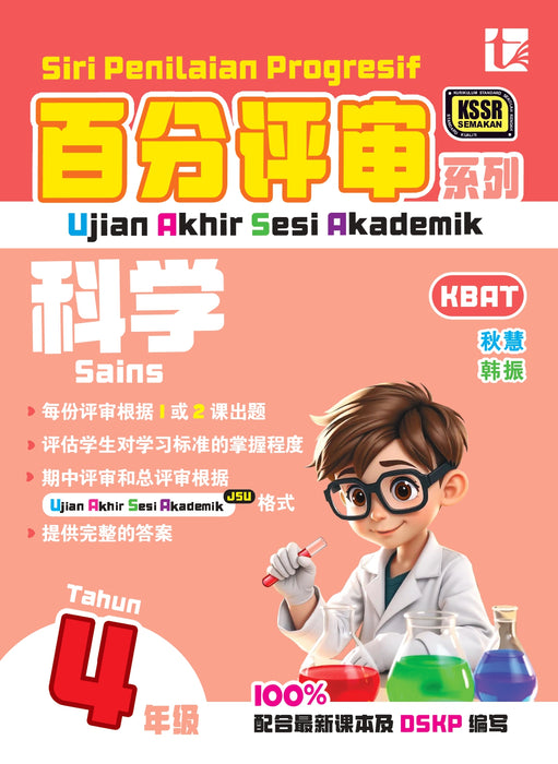 Siri Penilaian Progresif KSSR 2026 百分评审系列 Tahun 4 年级 4