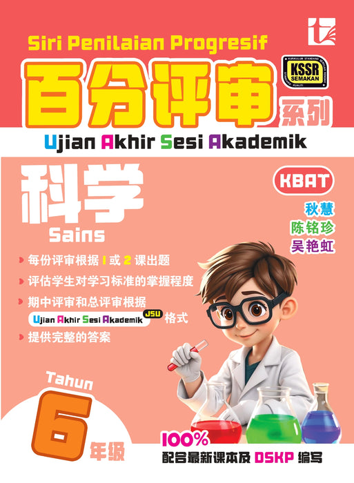 Siri Penilaian Progresif KSSR 2026 百分评审系列 Tahun 6 年级 6